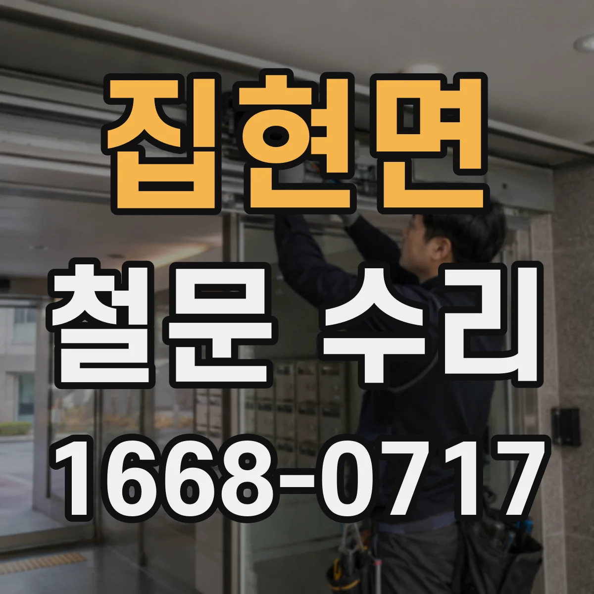 집현면 철문 수리
