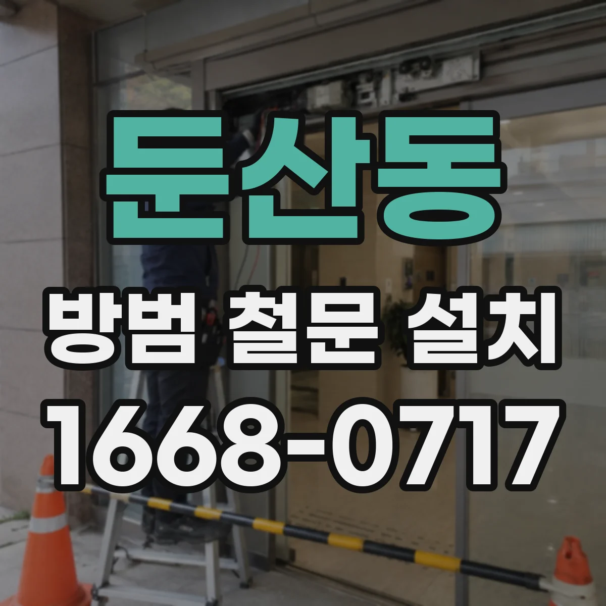 둔산동 방범 철문 설치