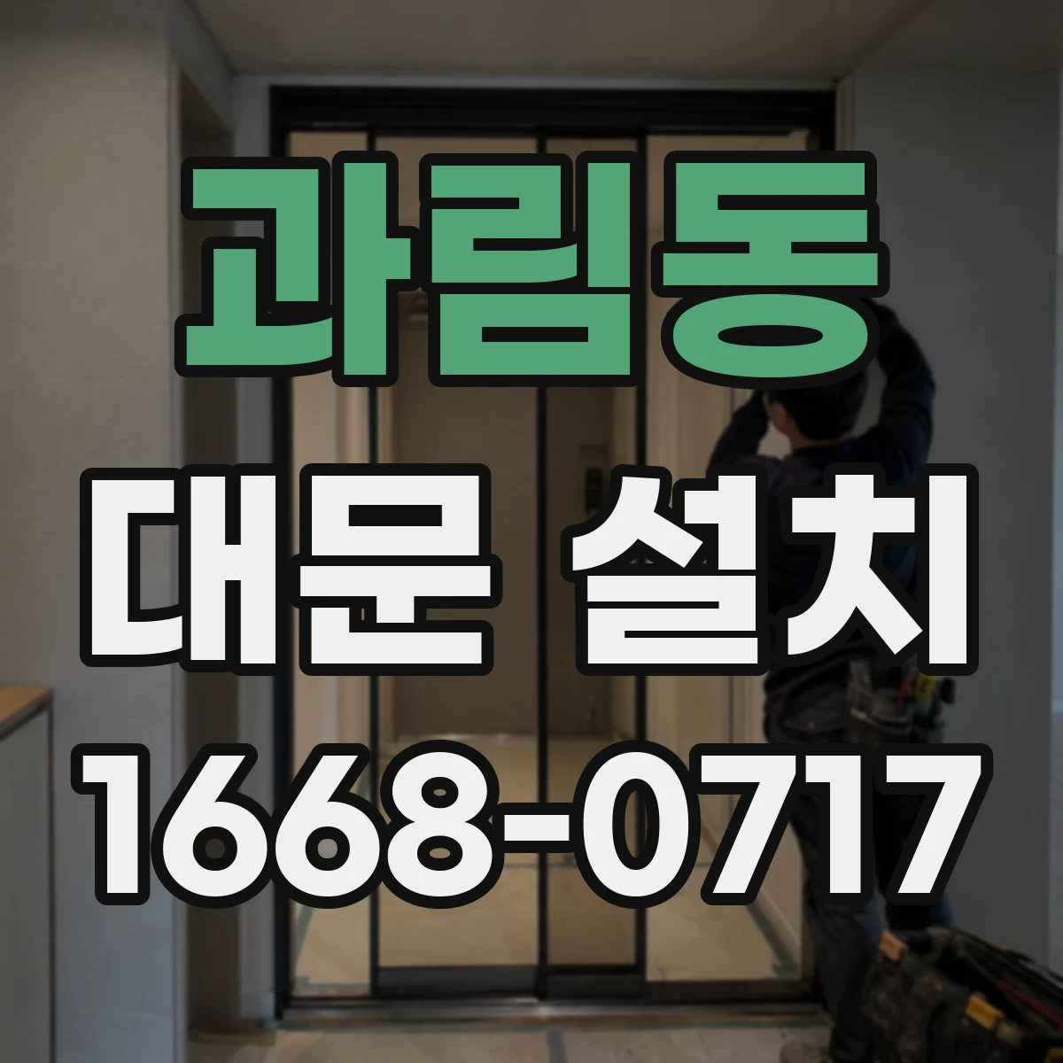 과림동 대문 설치
