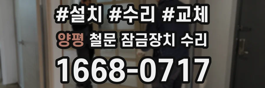 양평 철문 잠금장치 수리