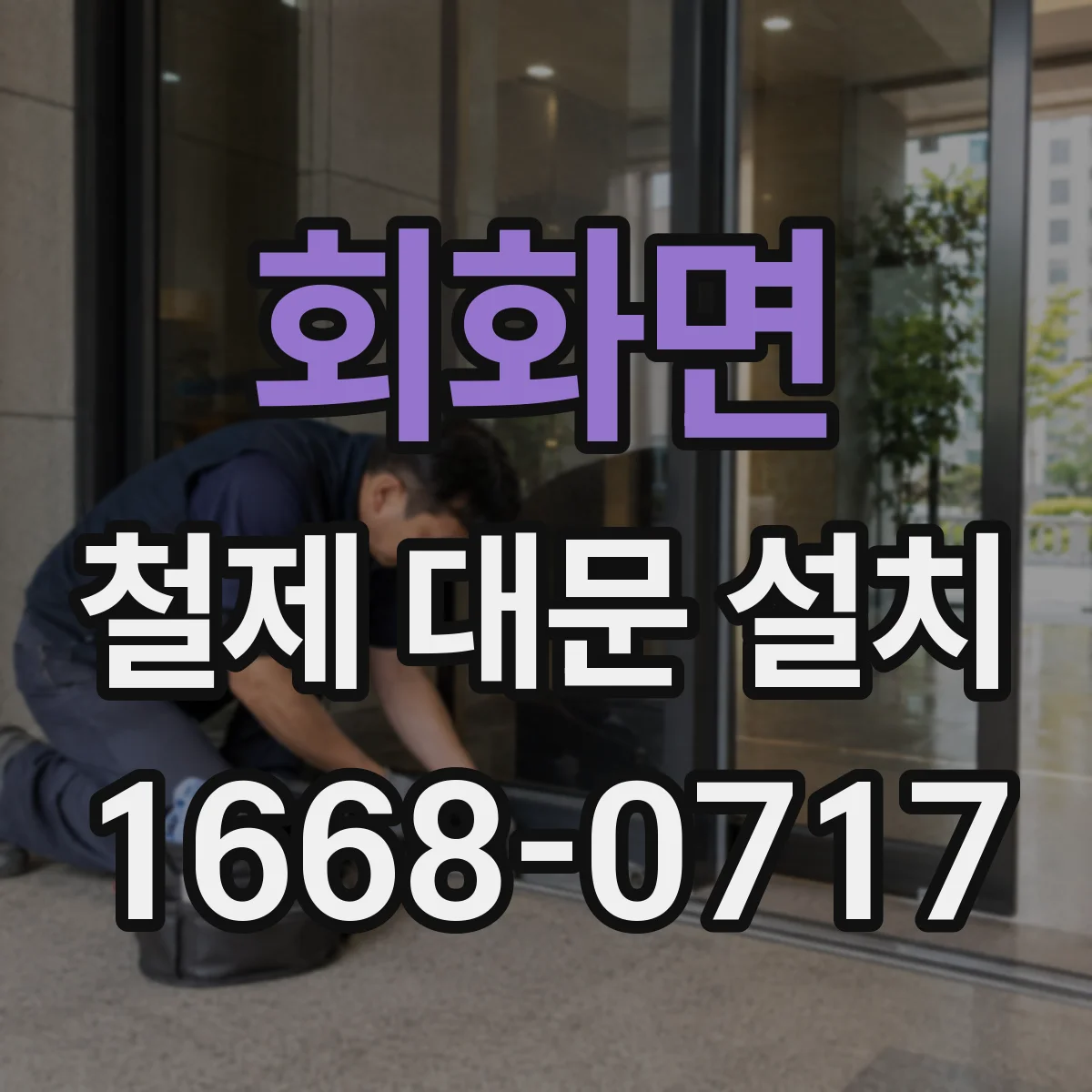 회화면 철제 대문 설치