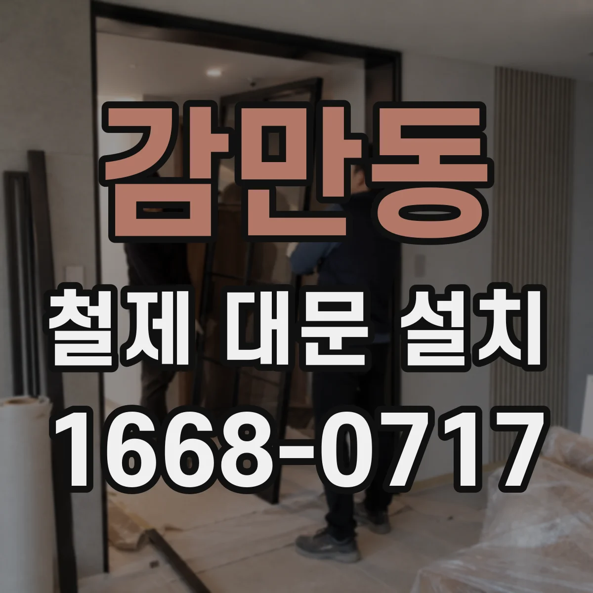 감만동 철제 대문 설치