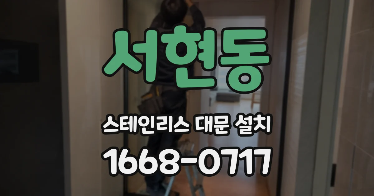 서현동 스테인리스 대문 설치