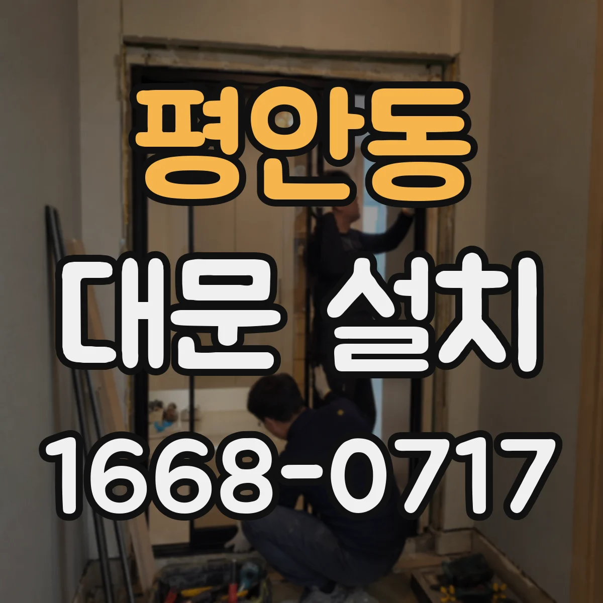 평안동 대문 설치