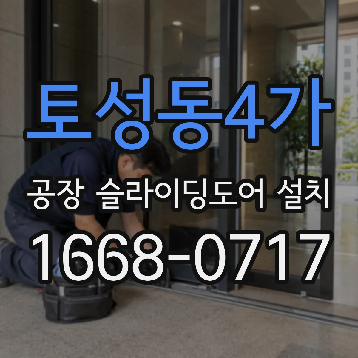 토성동4가 공장 슬라이딩도어 설치