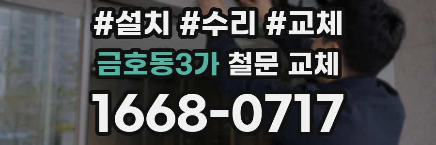 금호동3가 철문 교체