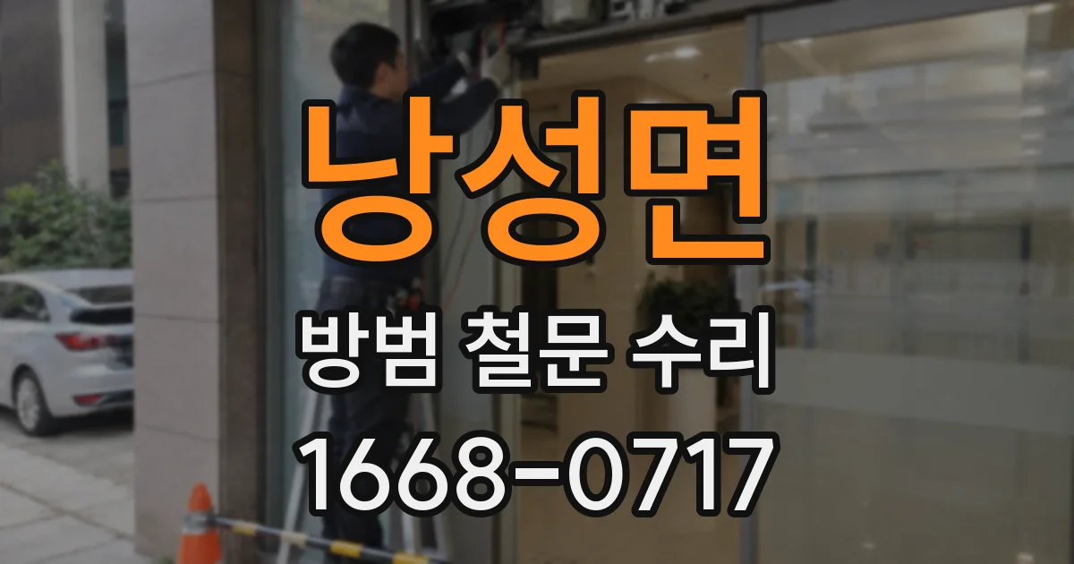 낭성면 방범 철문 수리