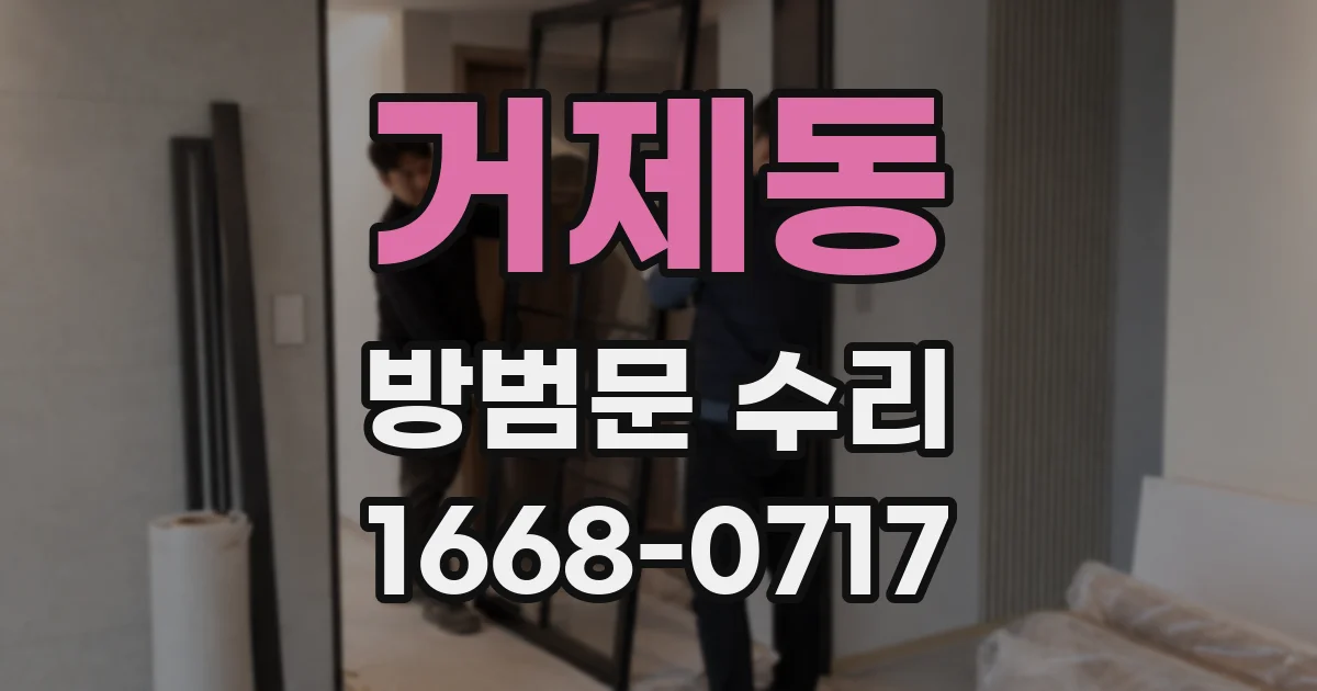거제동 방범문 수리