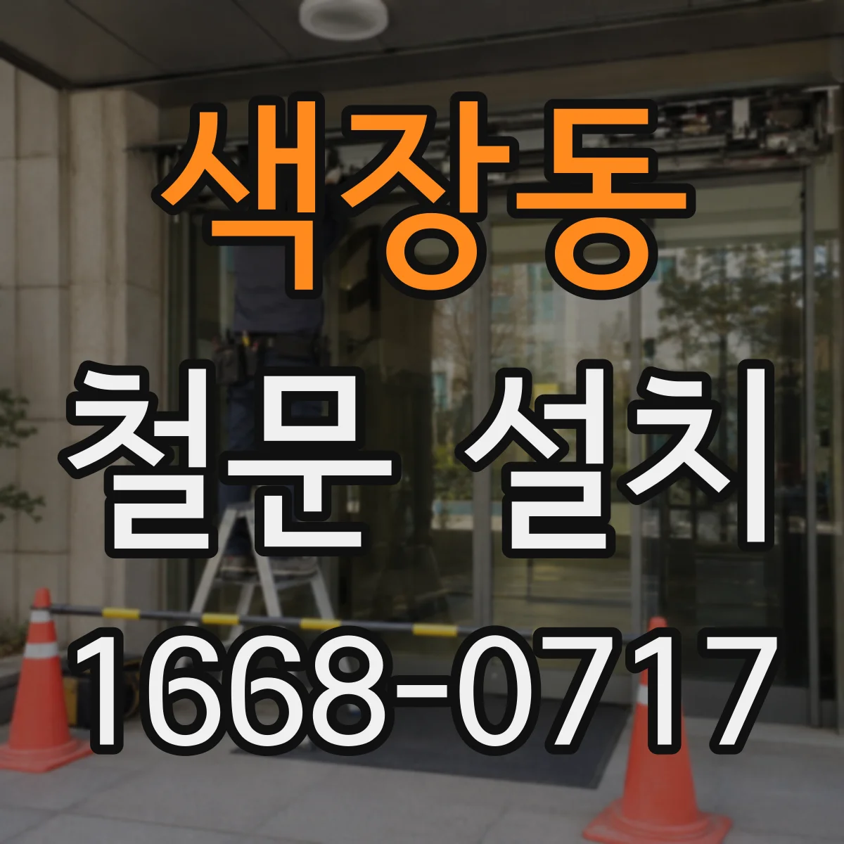 색장동 철문 설치