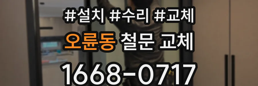 오륜동 철문 교체