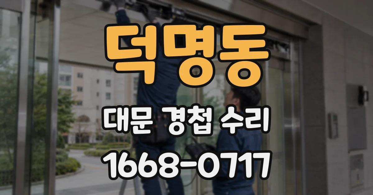 덕명동 대문 경첩 수리
