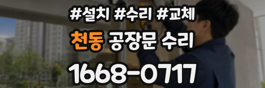 천동 공장문 수리