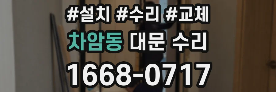 차암동 대문 수리