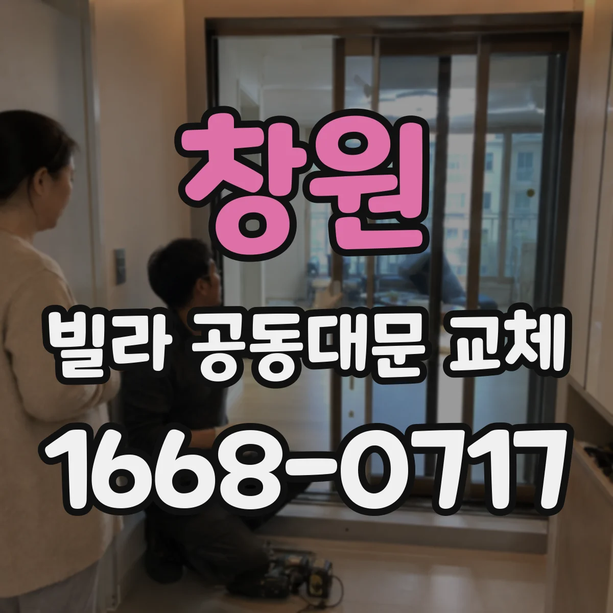 창원 빌라 공동대문 교체