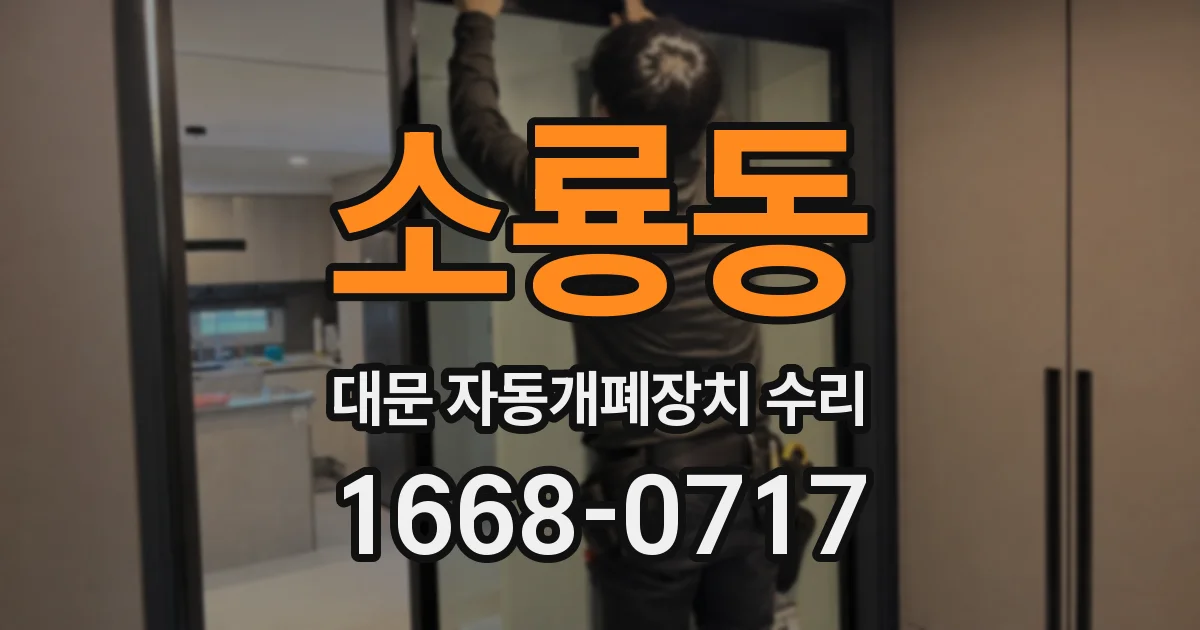 소룡동 대문 자동개폐장치 수리