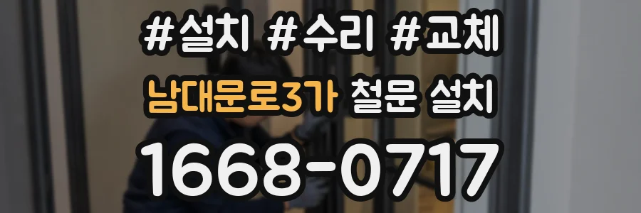 남대문로3가 철문 설치