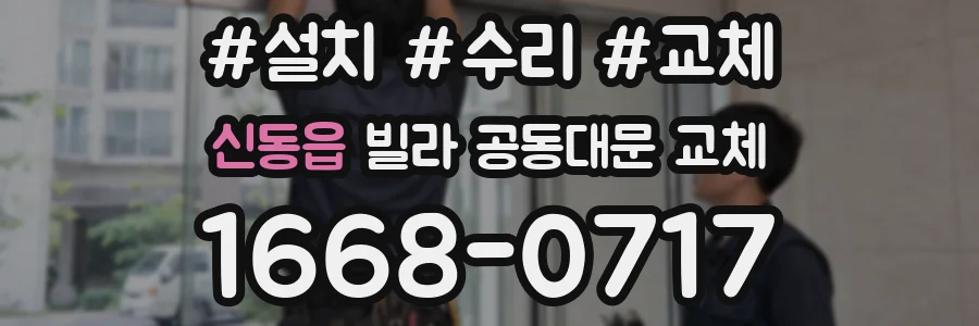 신동읍 빌라 공동대문 교체