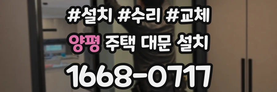양평 주택 대문 설치