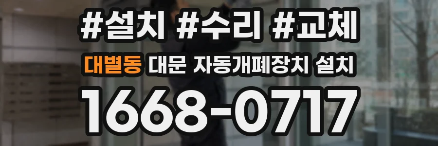 대별동 대문 자동개폐장치 설치