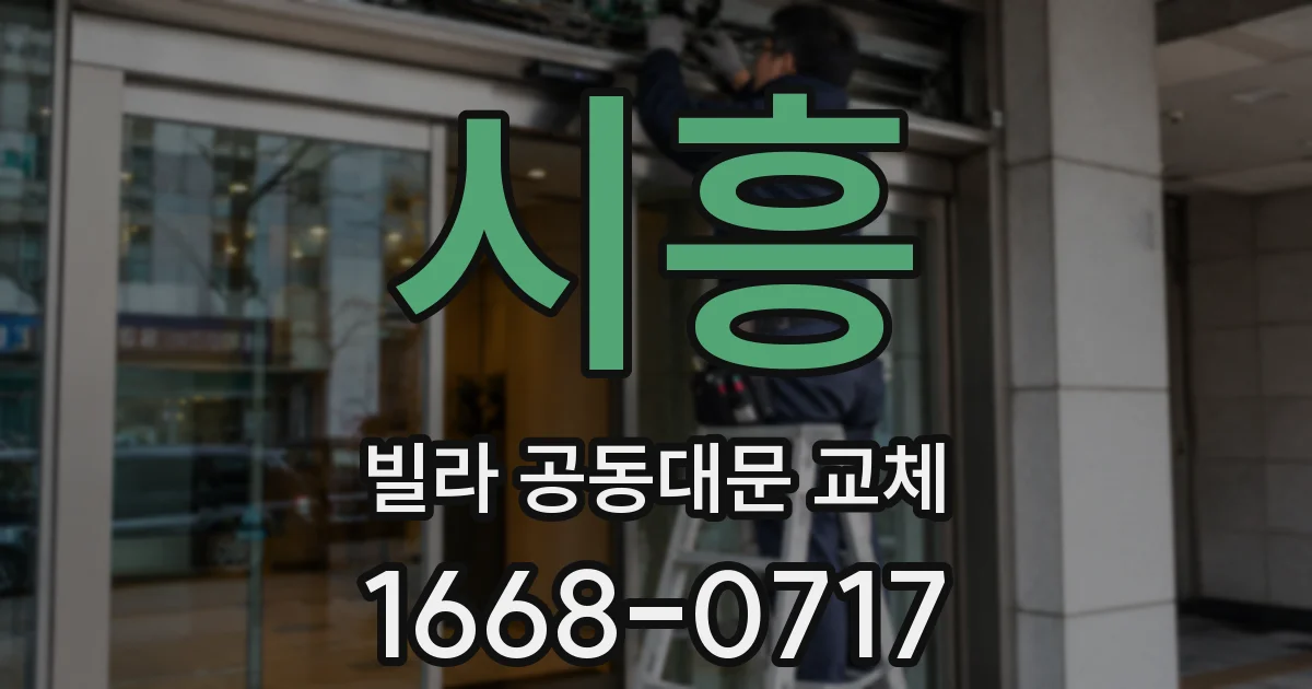 시흥 빌라 공동대문 교체