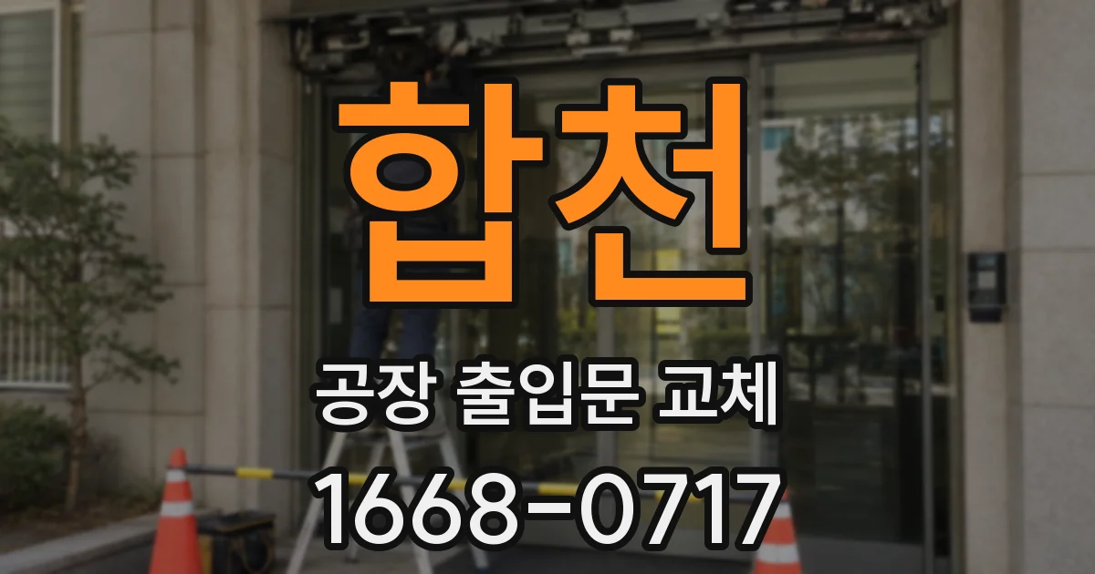 합천 공장 출입문 교체