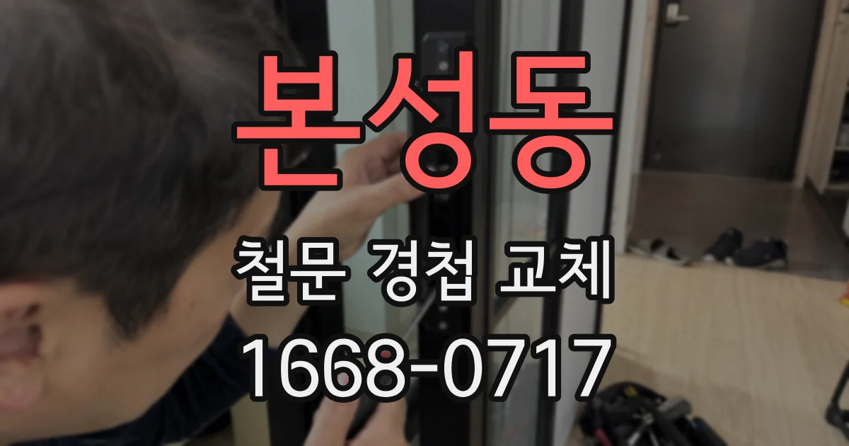 본성동 철문 경첩 교체