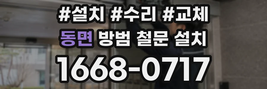 동면 방범 철문 설치