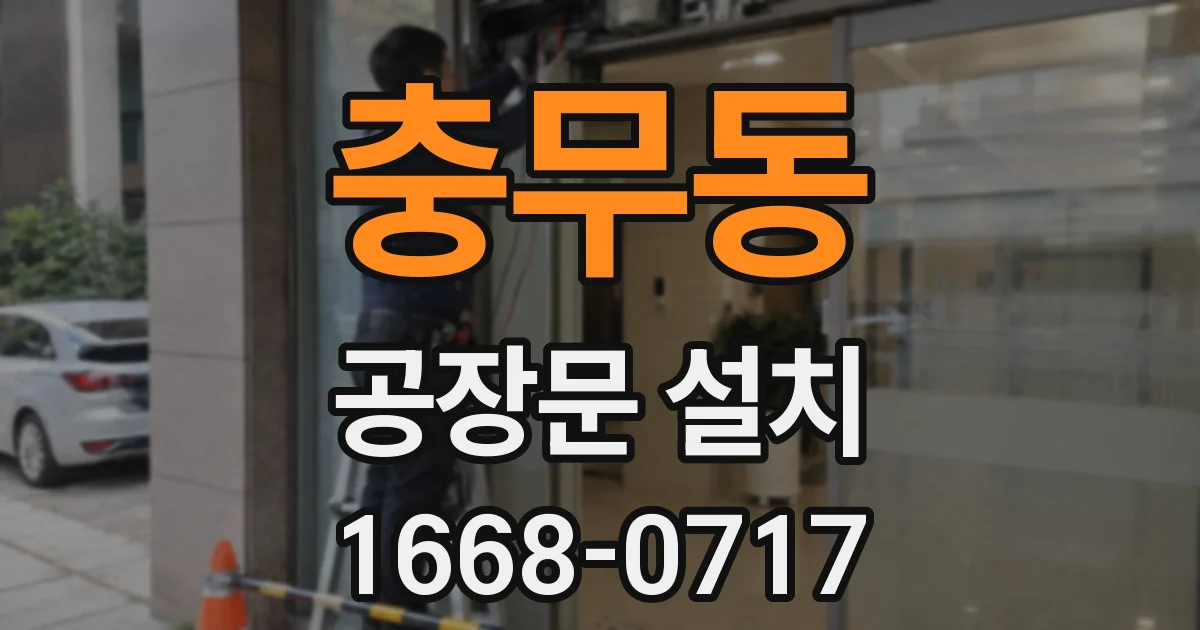 충무동 공장문 설치