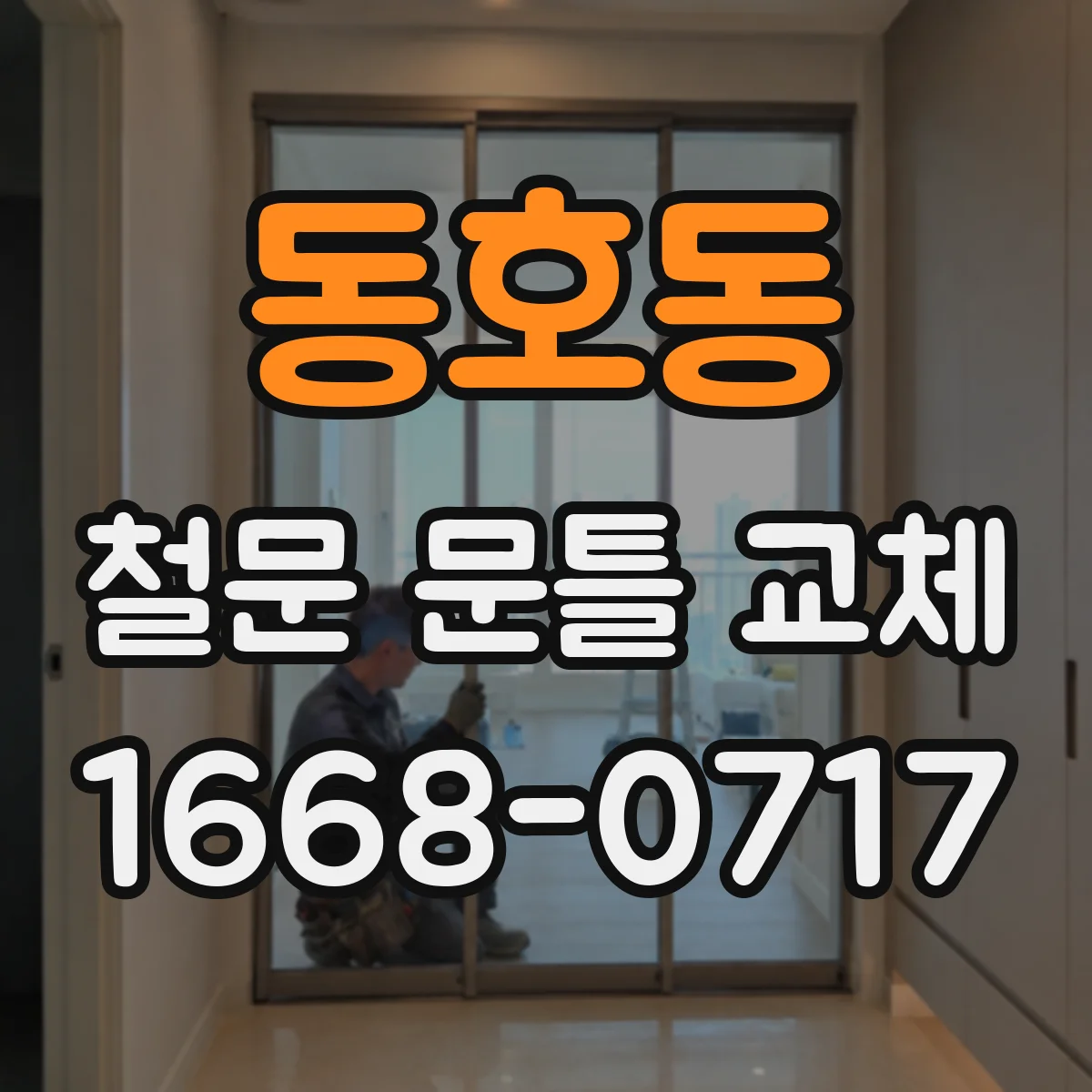 동호동 철문 문틀 교체