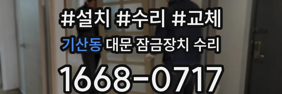 기산동 대문 잠금장치 수리