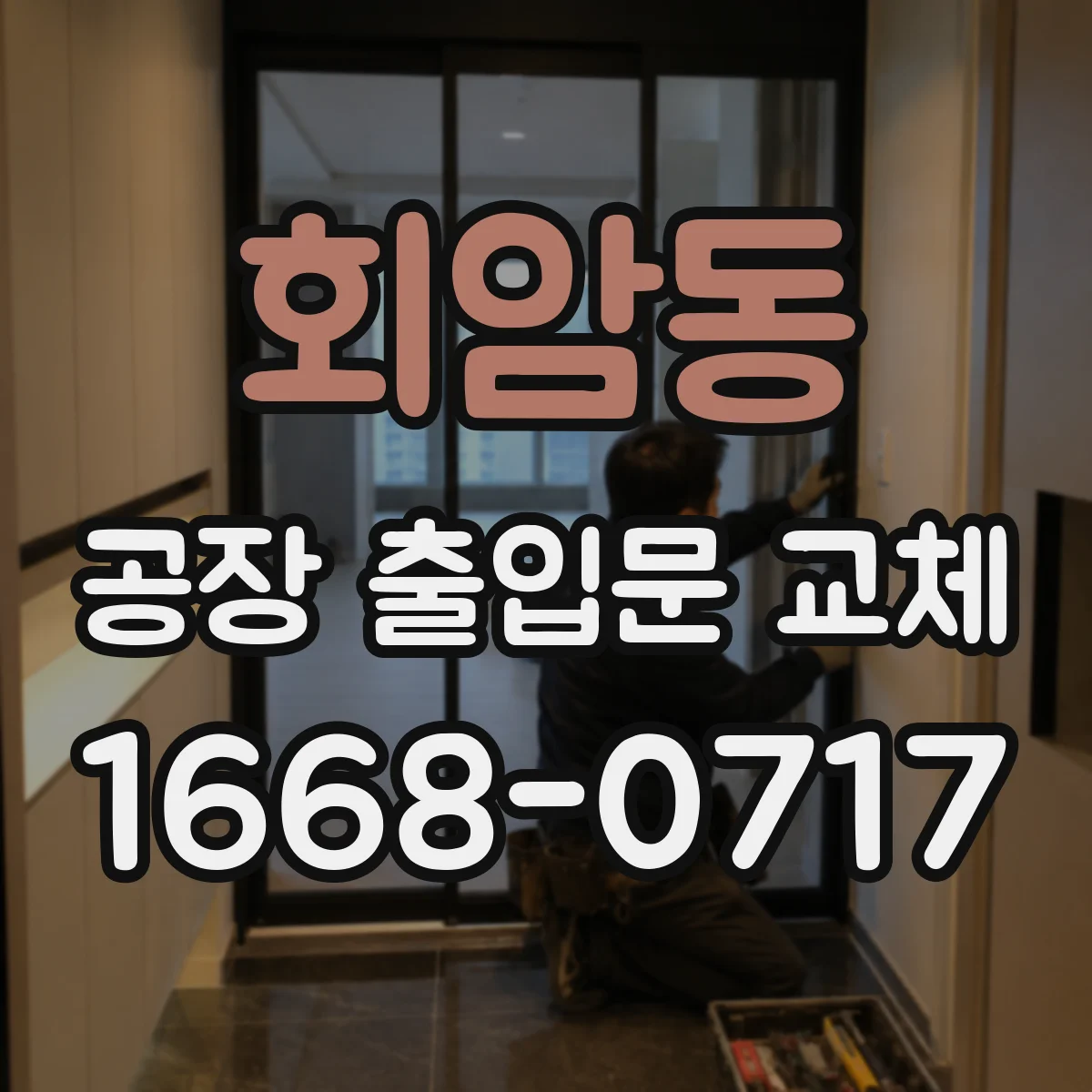 회암동 공장 출입문 교체