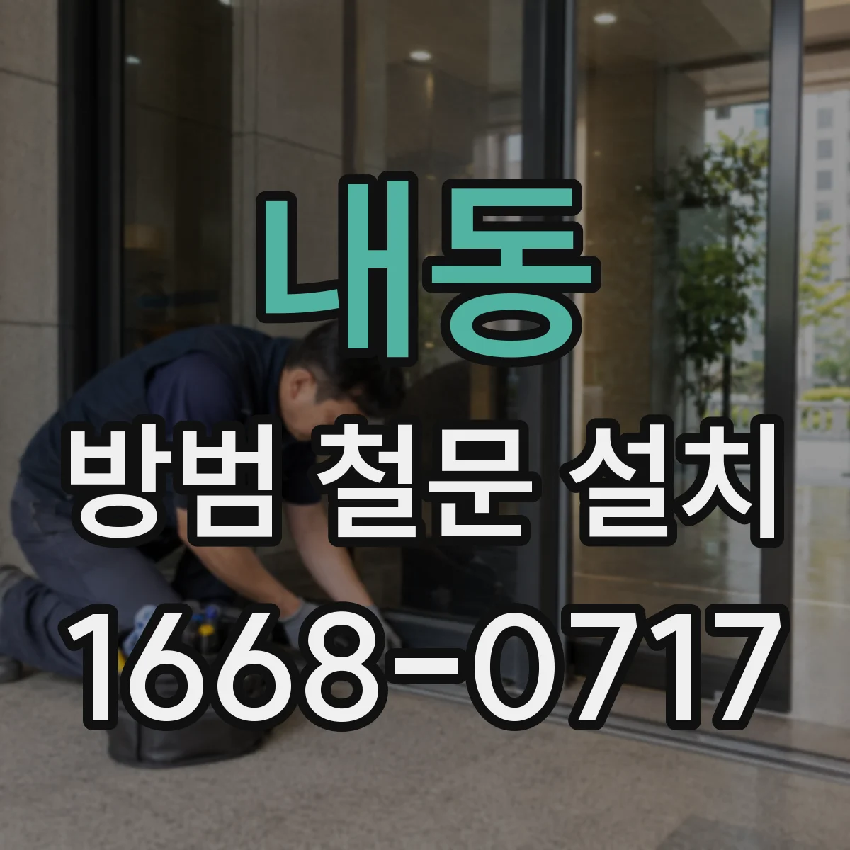내동 방범 철문 설치
