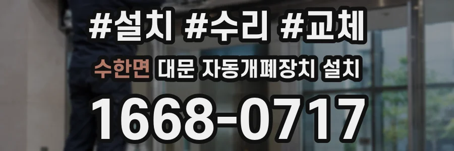 수한면 대문 자동개폐장치 설치