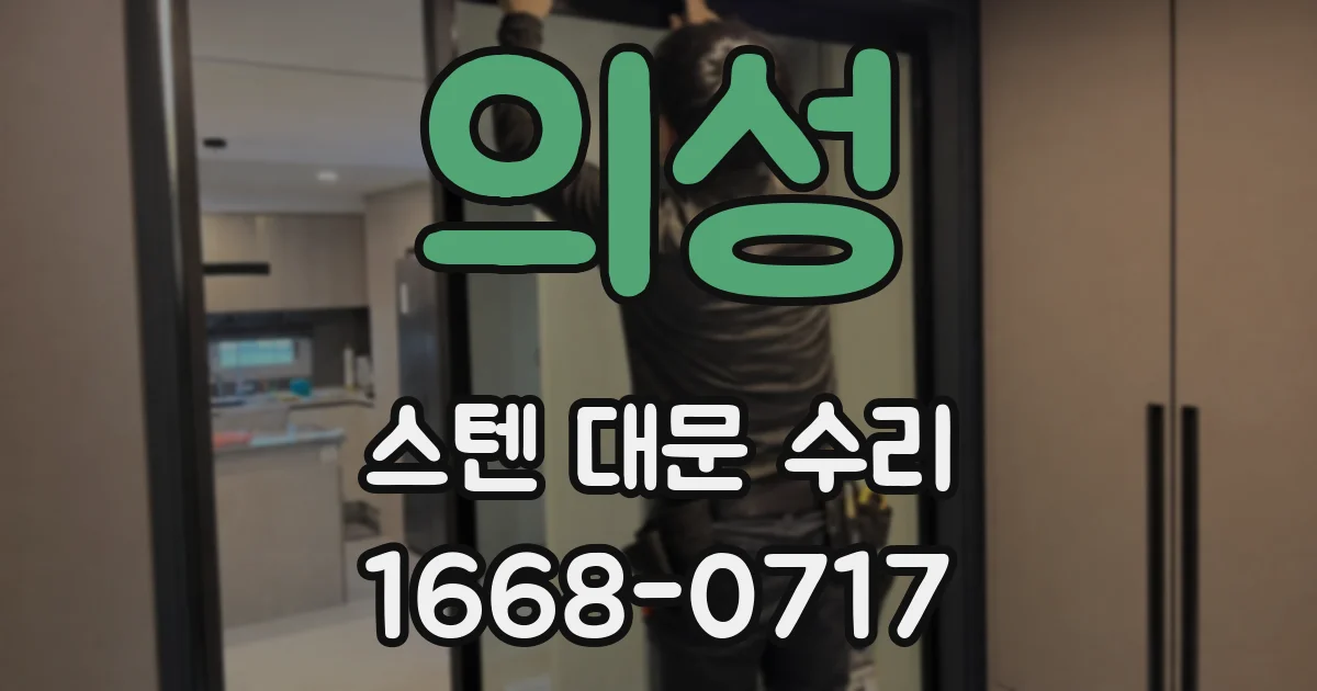 의성 스텐 대문 수리