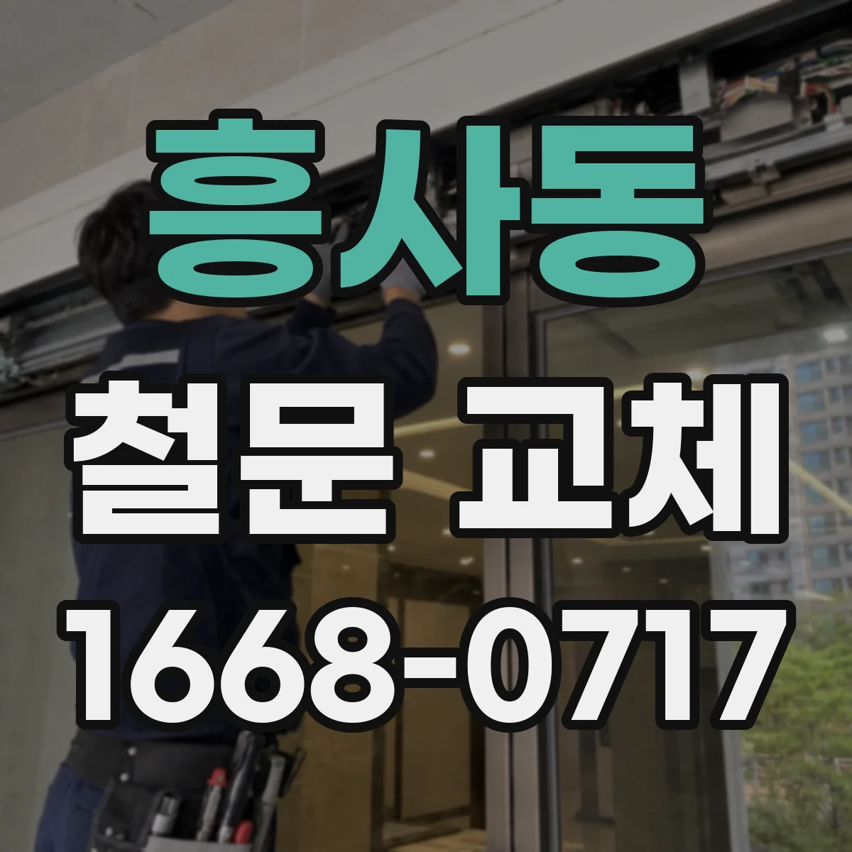 흥사동 철문 교체