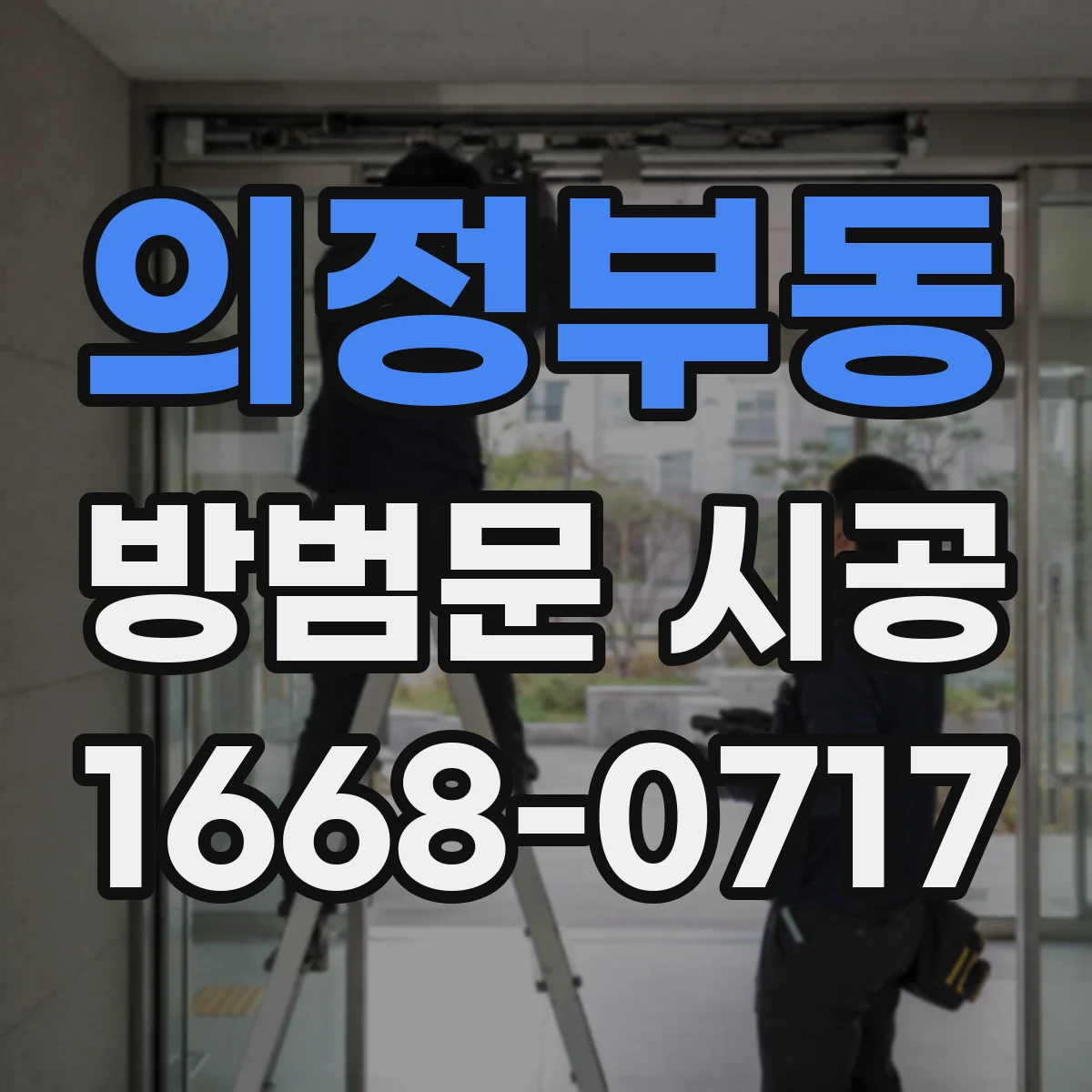 의정부동 방범문 시공
