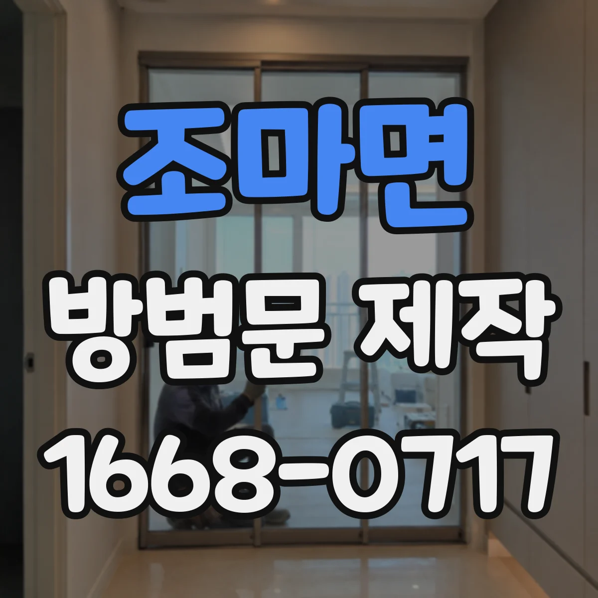 조마면 방범문 제작