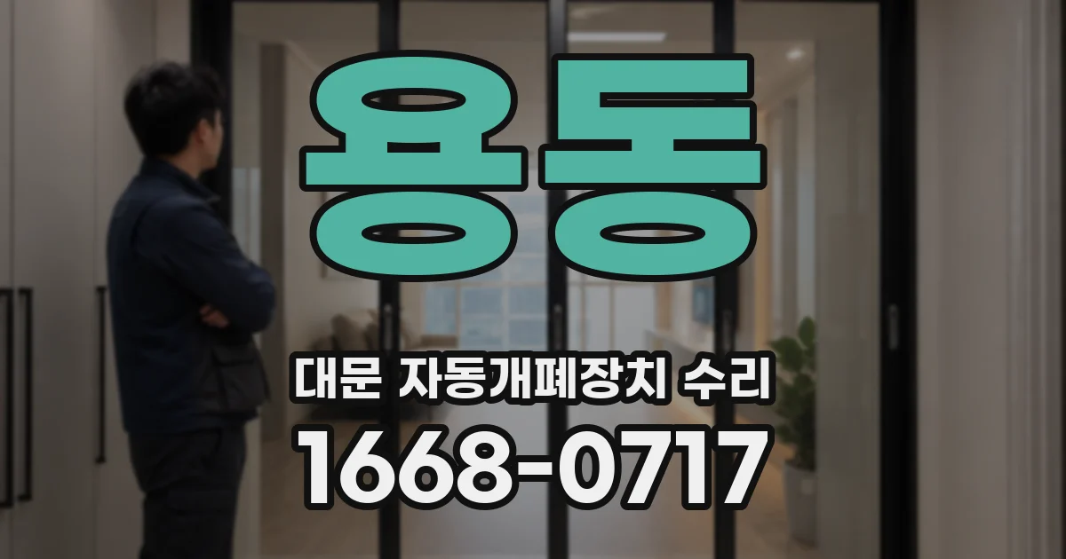 용동 대문 자동개폐장치 수리