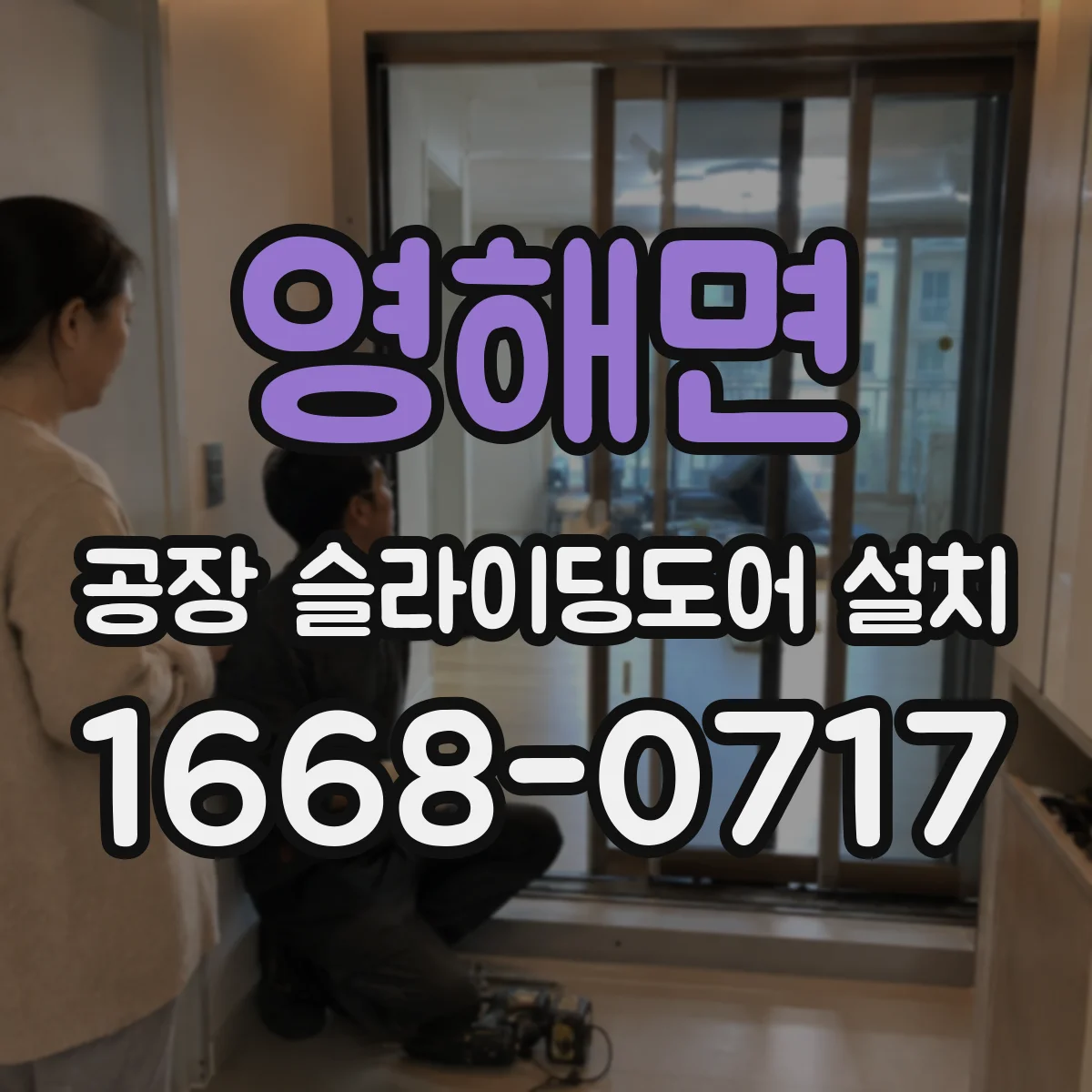 영해면 공장 슬라이딩도어 설치