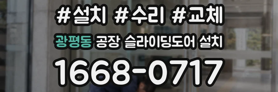 광평동 공장 슬라이딩도어 설치