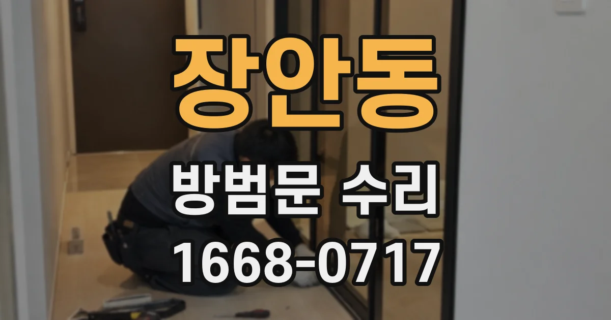 장안동 방범문 수리