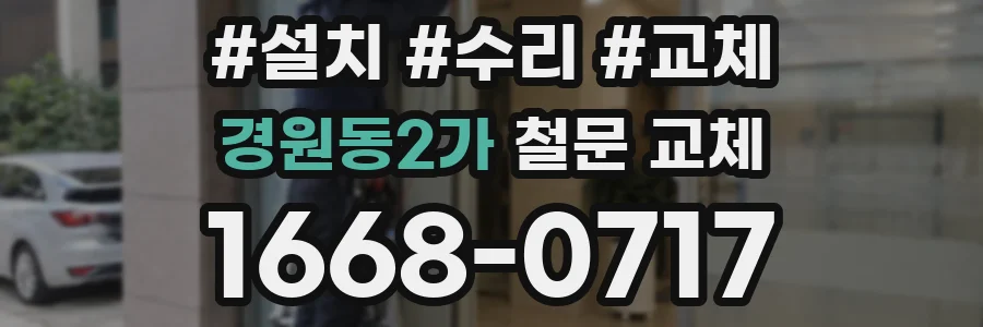 경원동2가 철문 교체