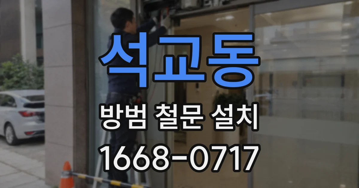 석교동 방범 철문 설치