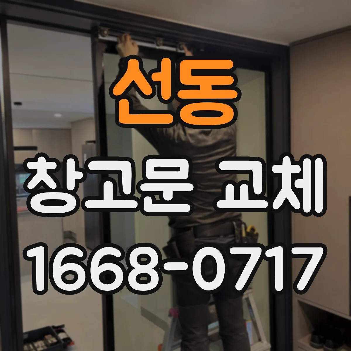 선동 창고문 교체