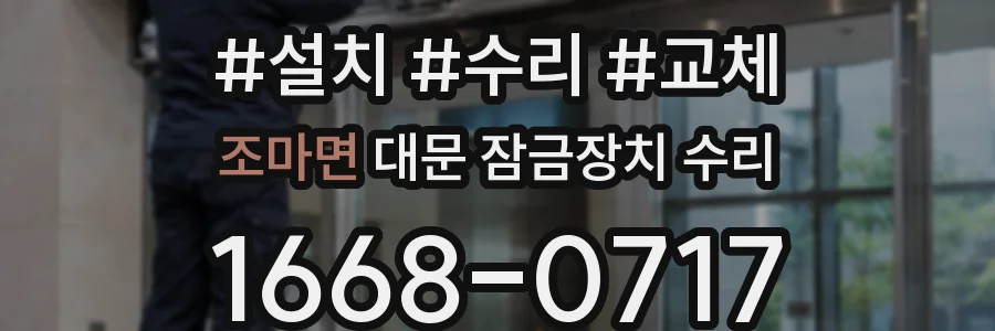 조마면 대문 잠금장치 수리