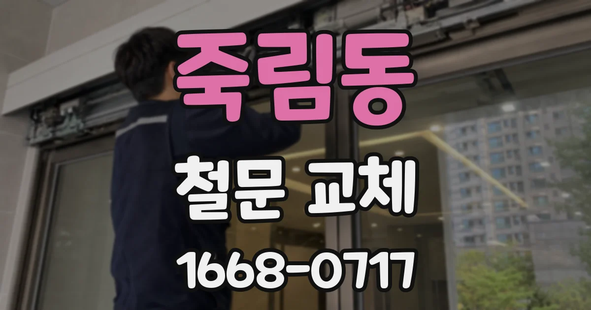 죽림동 철문 교체