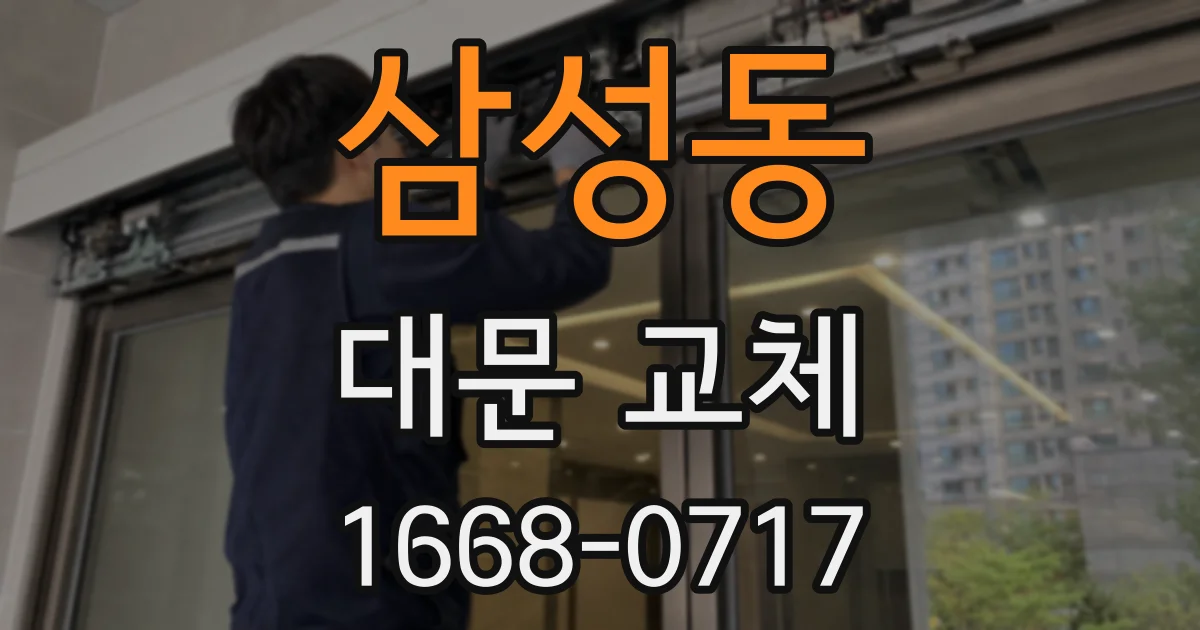 삼성동 대문 교체