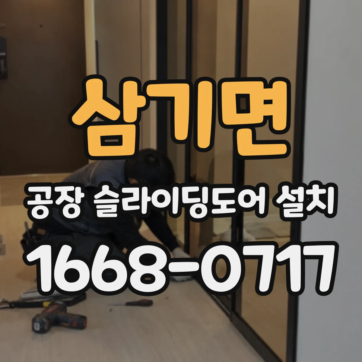 삼기면 공장 슬라이딩도어 설치
