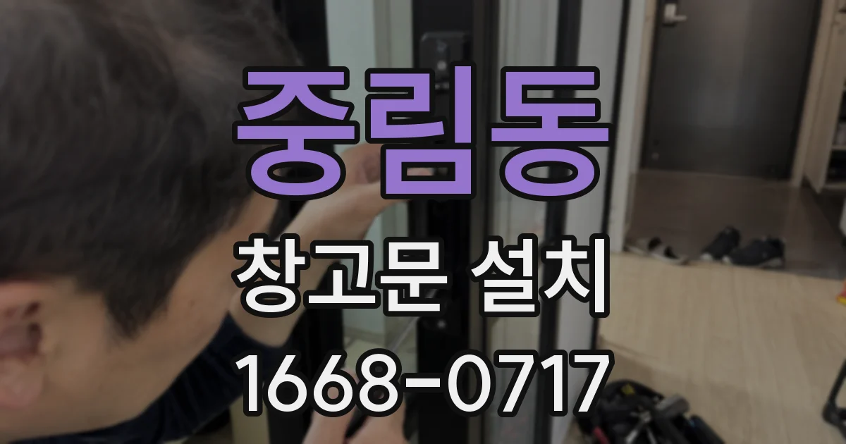 중림동 창고문 설치