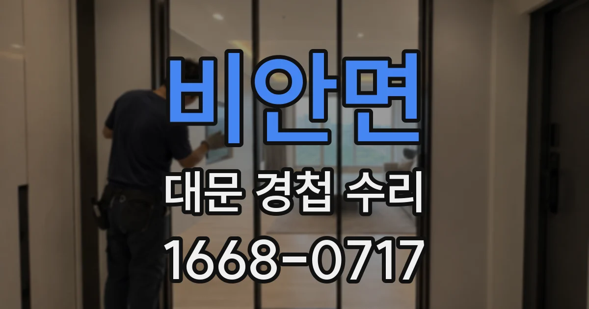 비안면 대문 경첩 수리